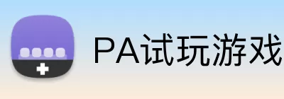 PA试玩游戏平台 logo
